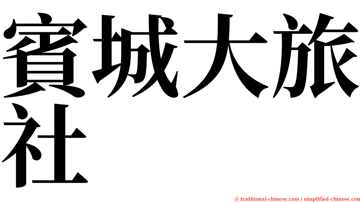 賓城大旅社 serif font