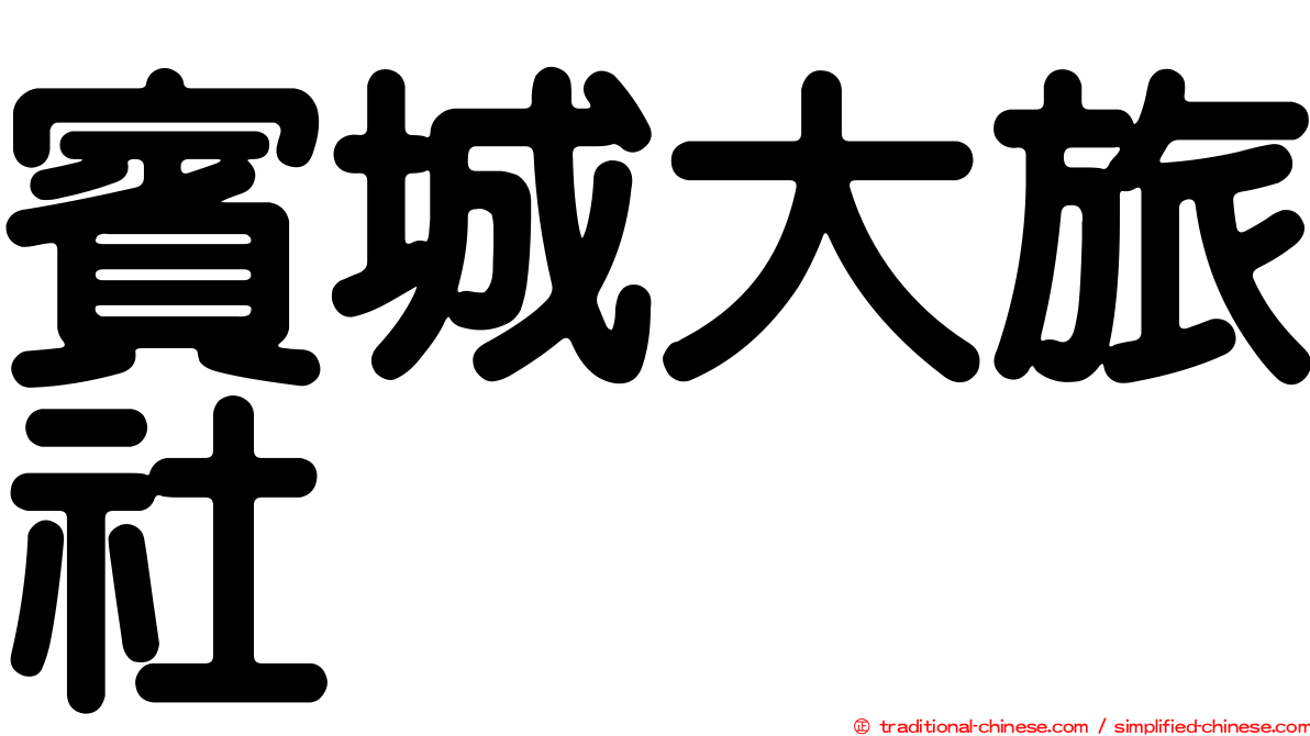 賓城大旅社