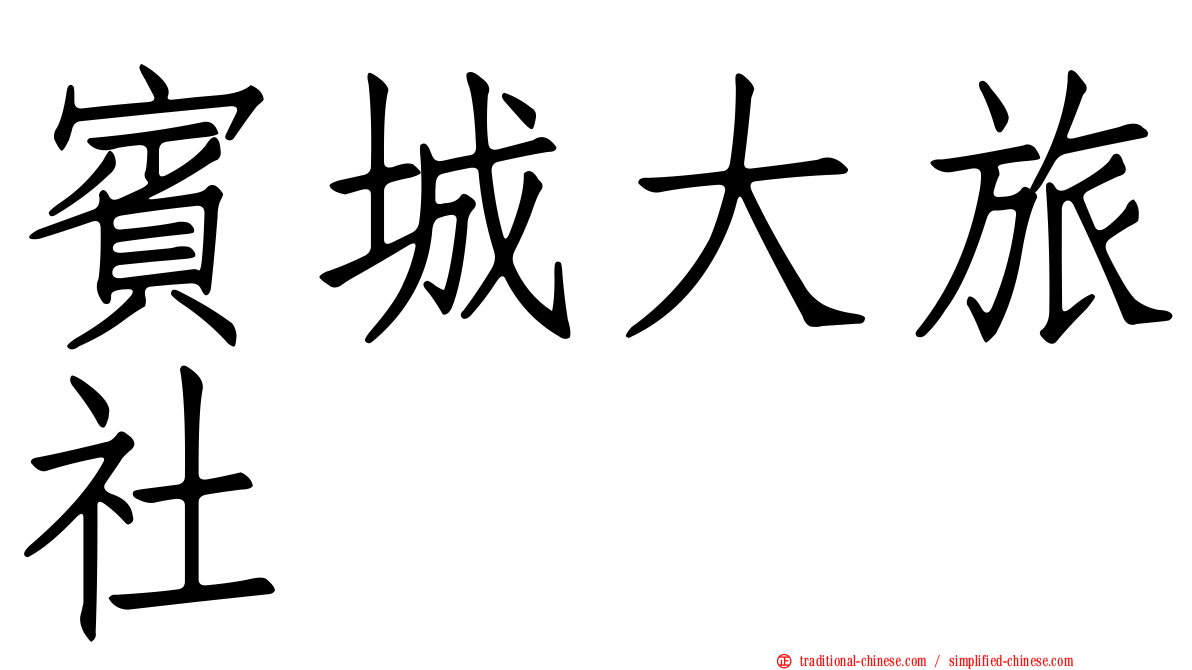 賓城大旅社