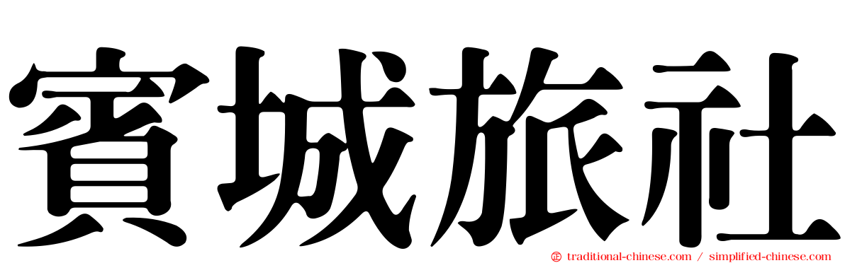 賓城旅社