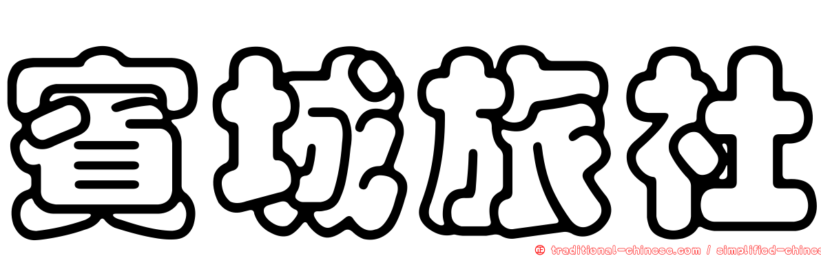 賓城旅社