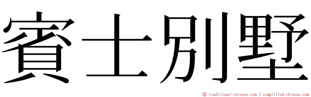 賓士別墅 ming font
