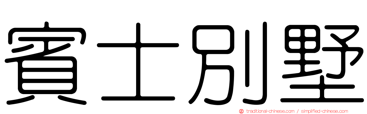 賓士別墅