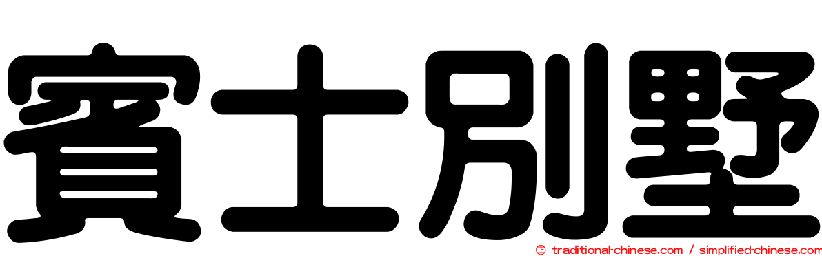 賓士別墅
