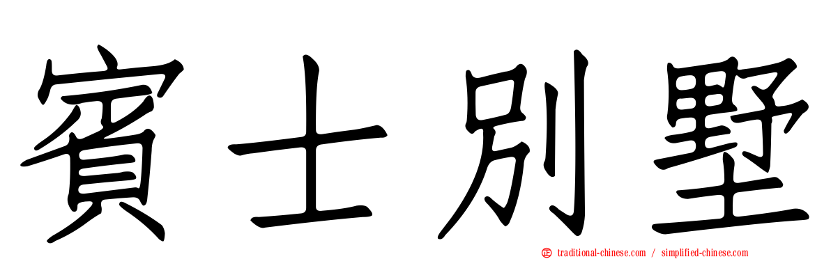 賓士別墅