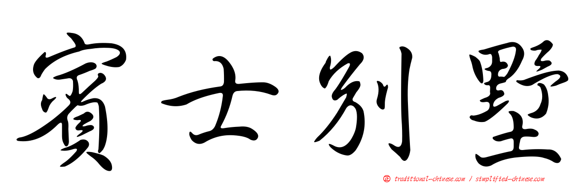 賓士別墅