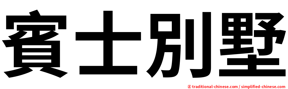 賓士別墅