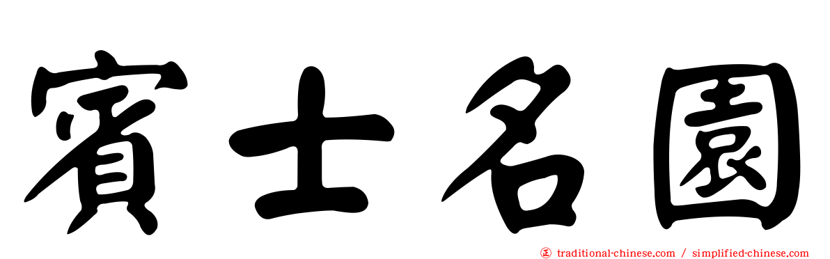 賓士名園