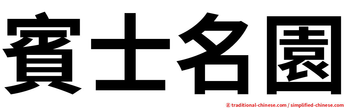 賓士名園