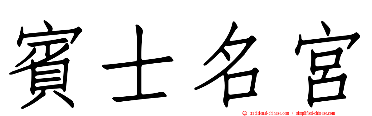 賓士名宮