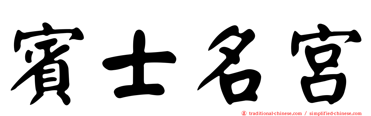 賓士名宮