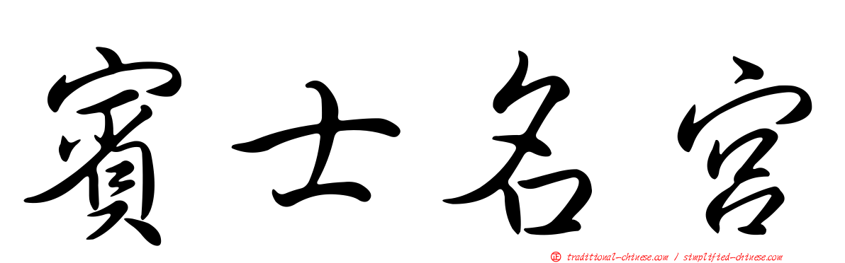 賓士名宮