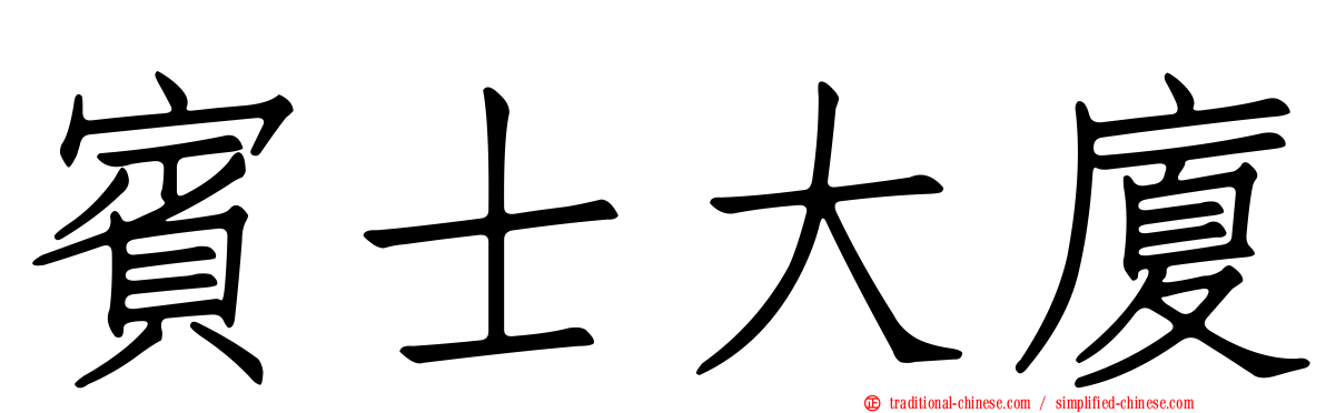 賓士大廈