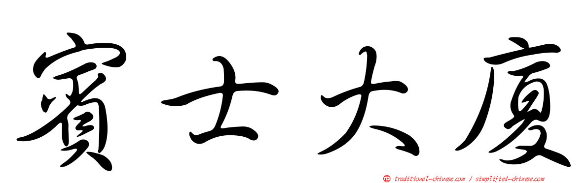 賓士大廈