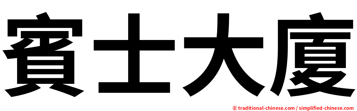 賓士大廈
