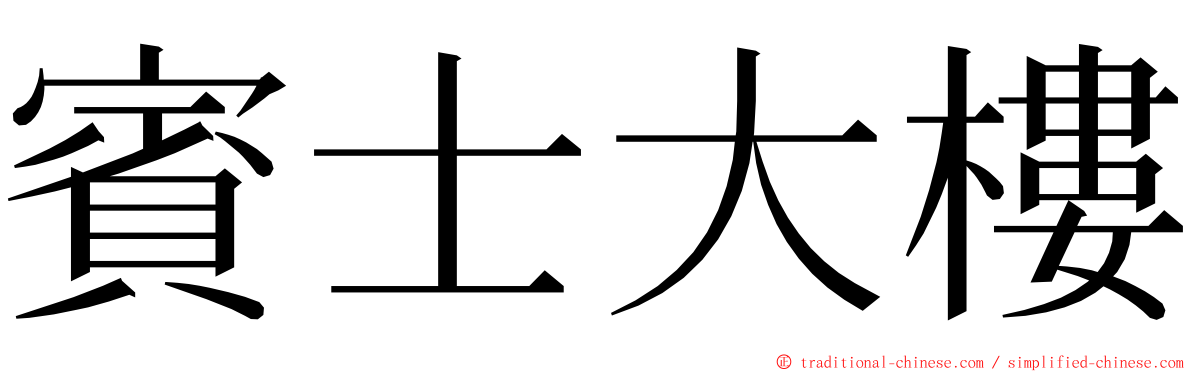 賓士大樓 ming font