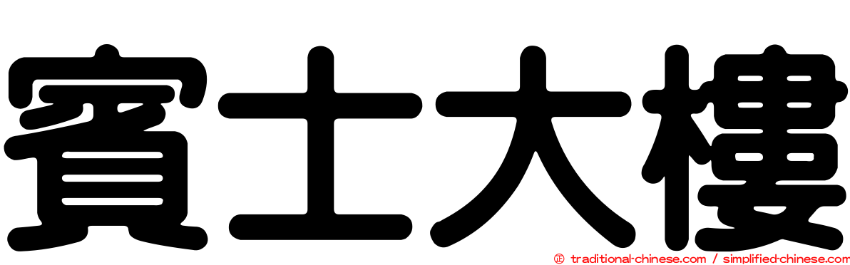 賓士大樓
