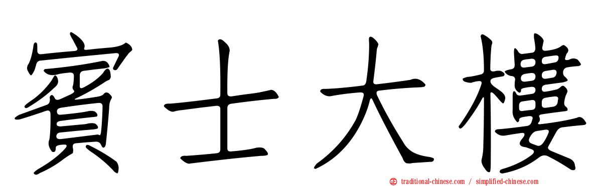 賓士大樓