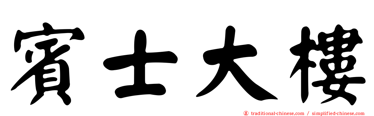 賓士大樓
