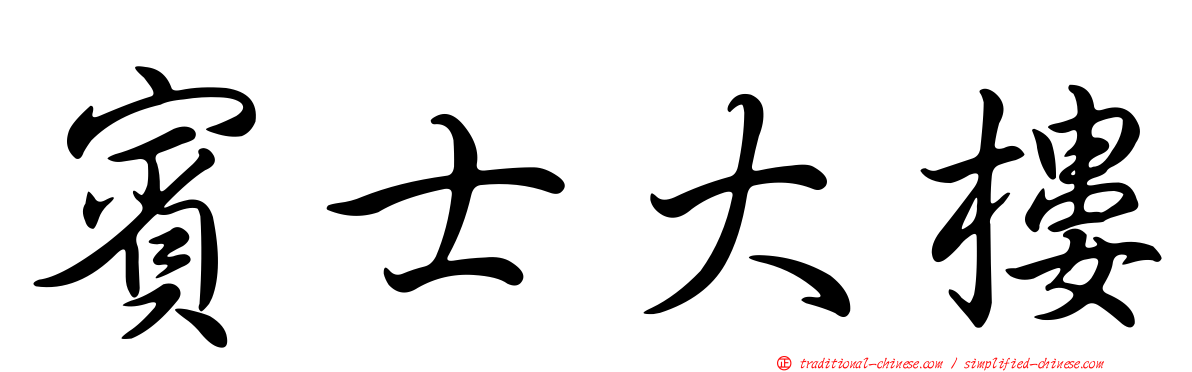 賓士大樓
