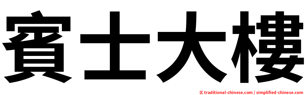 賓士大樓