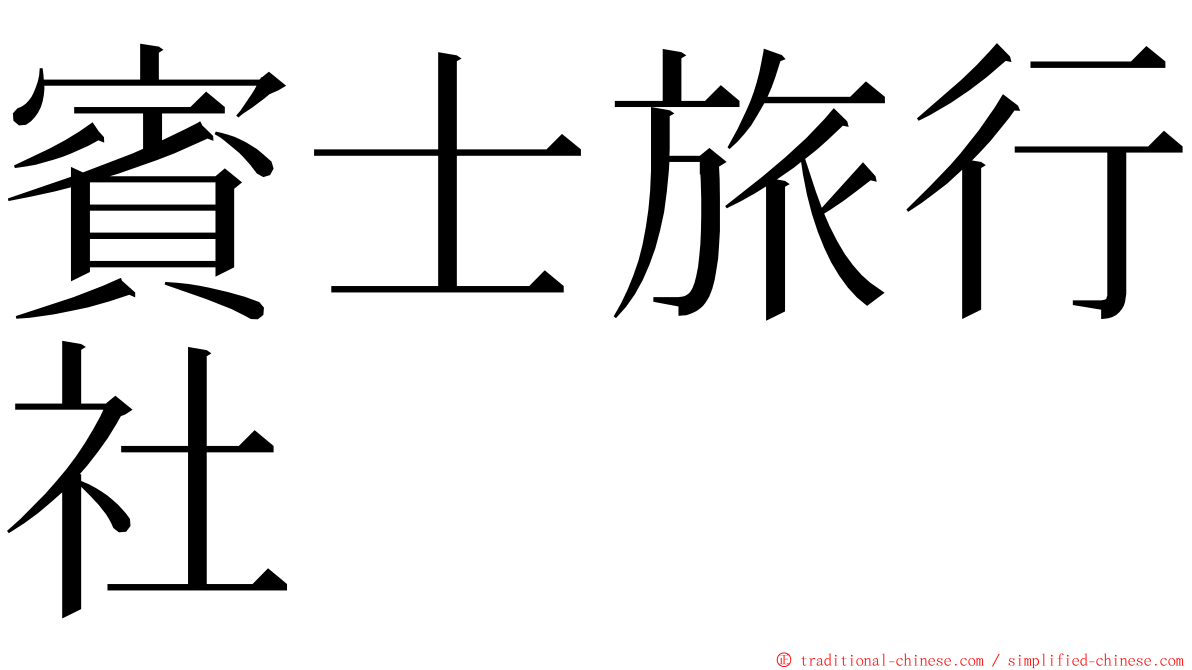 賓士旅行社 ming font