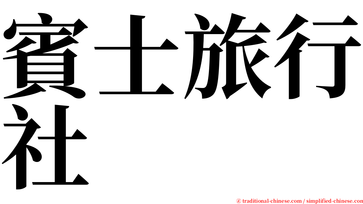 賓士旅行社 serif font