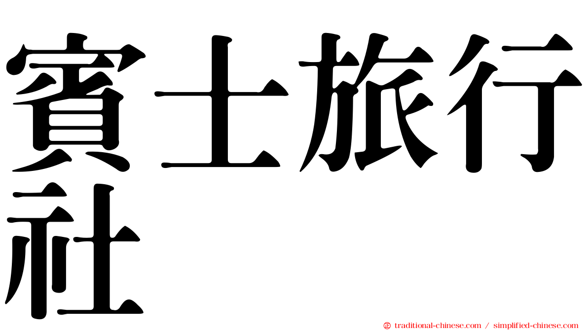 賓士旅行社