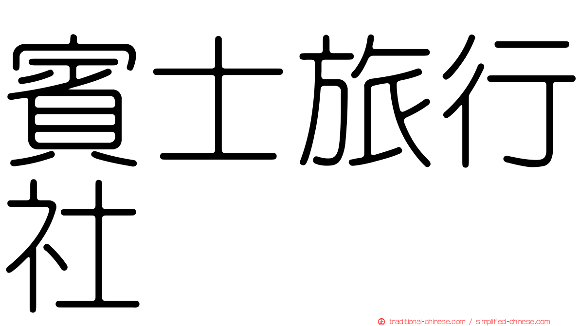 賓士旅行社