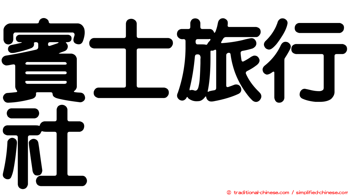 賓士旅行社