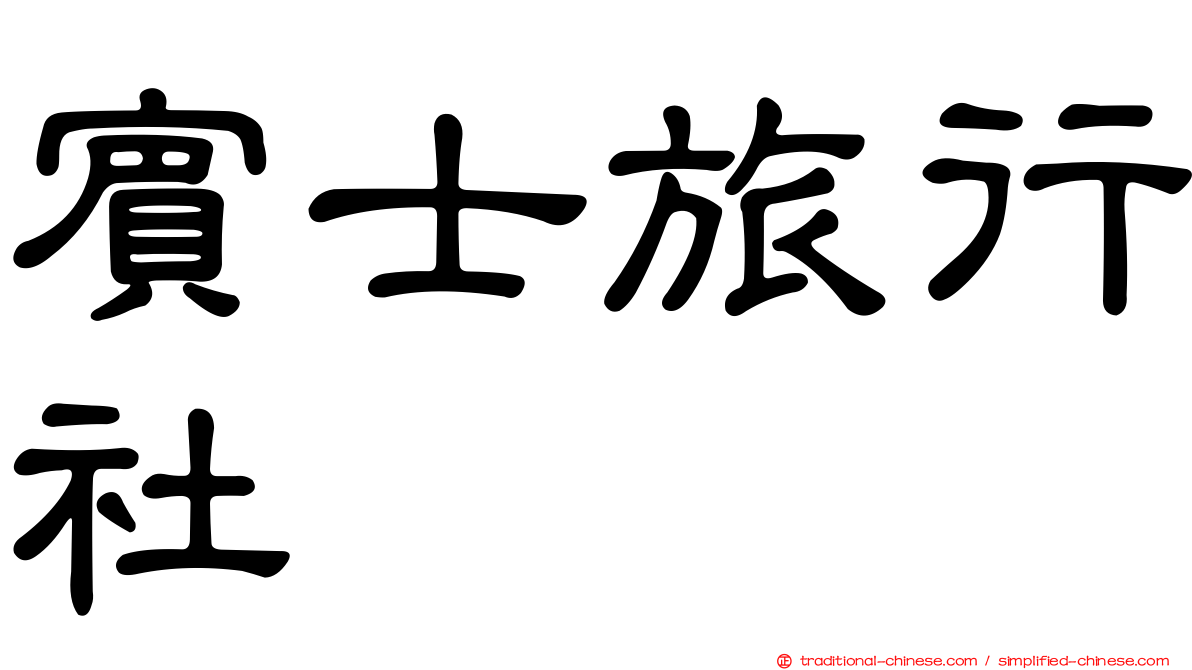 賓士旅行社