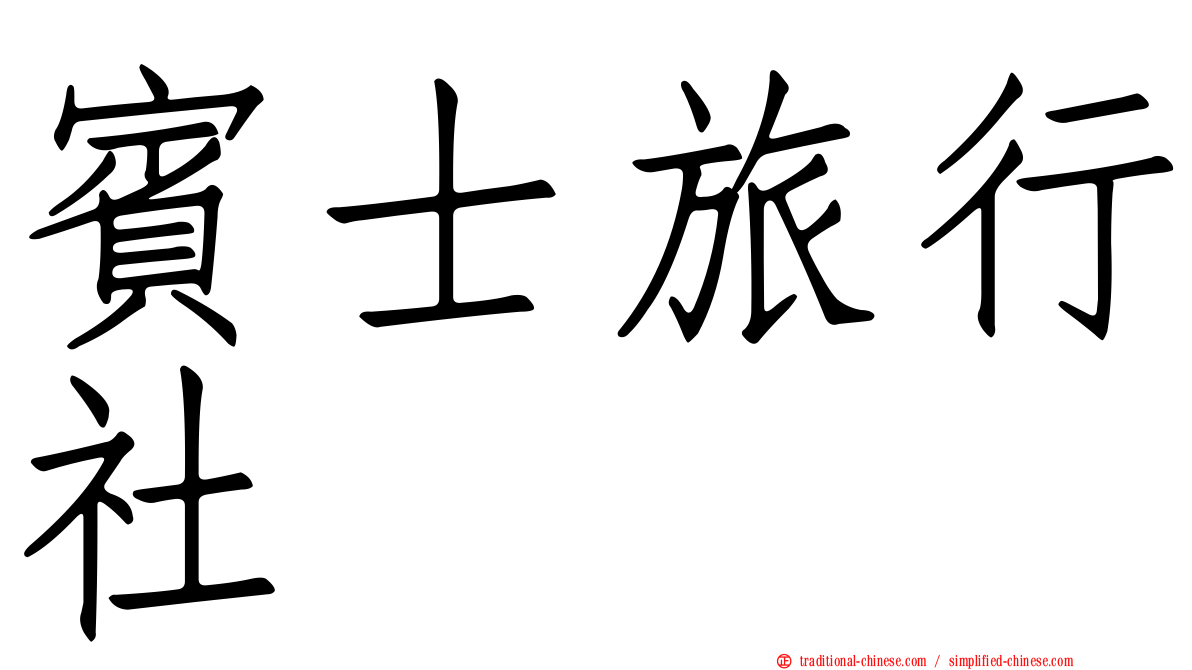 賓士旅行社