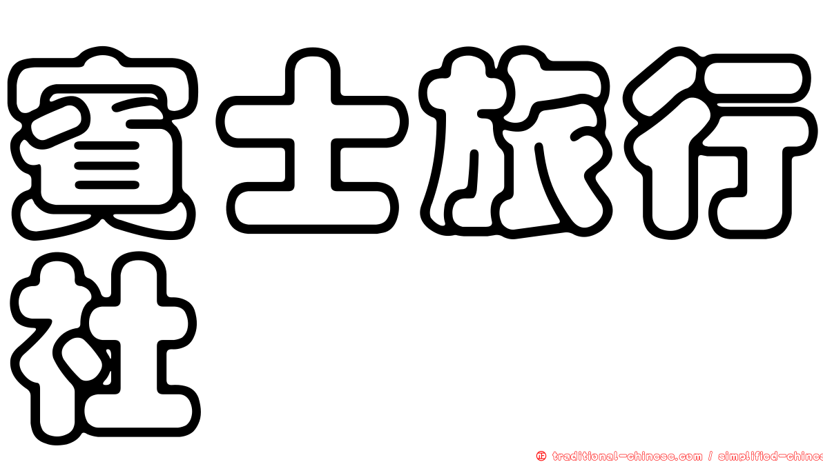 賓士旅行社