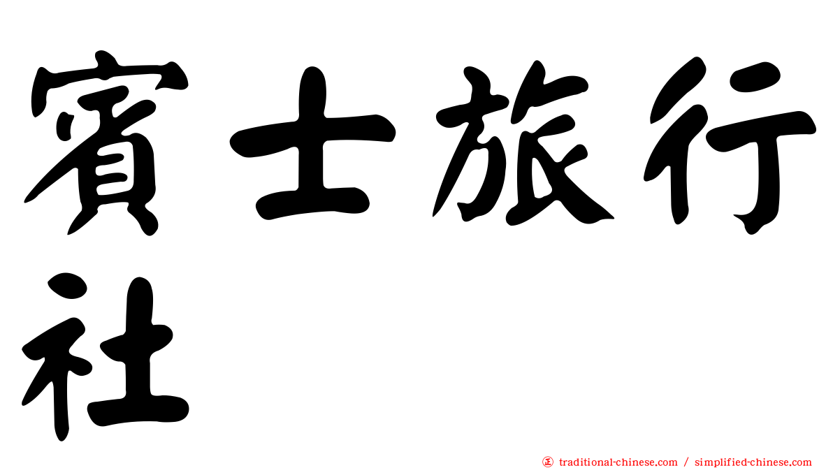賓士旅行社