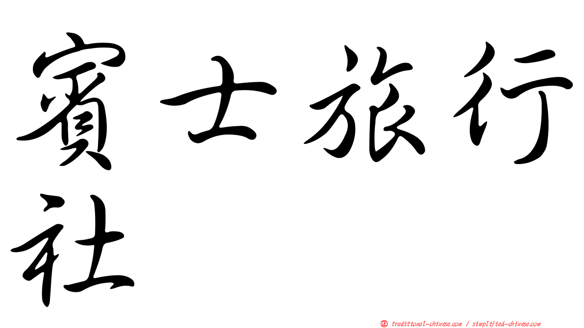 賓士旅行社