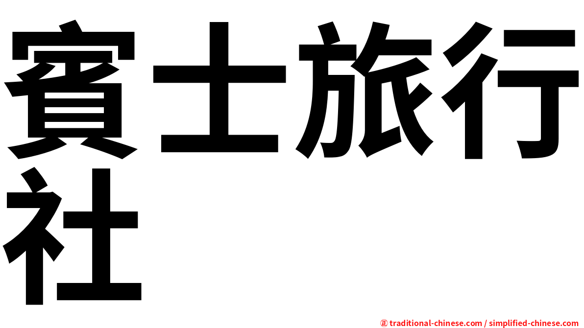 賓士旅行社