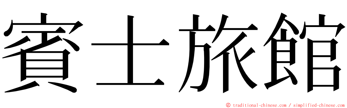 賓士旅館 ming font