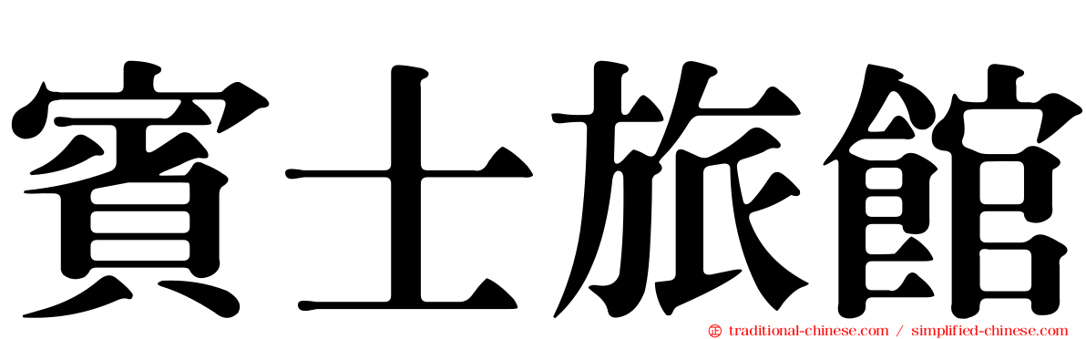 賓士旅館