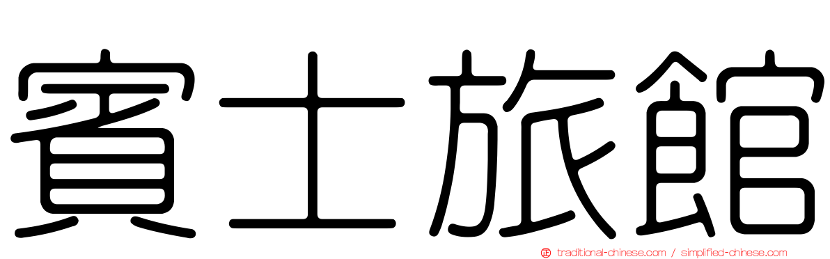 賓士旅館