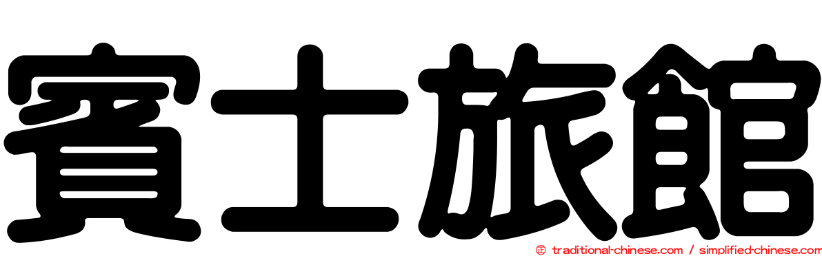 賓士旅館