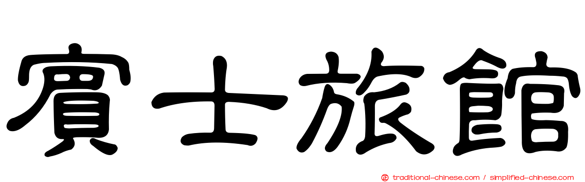 賓士旅館
