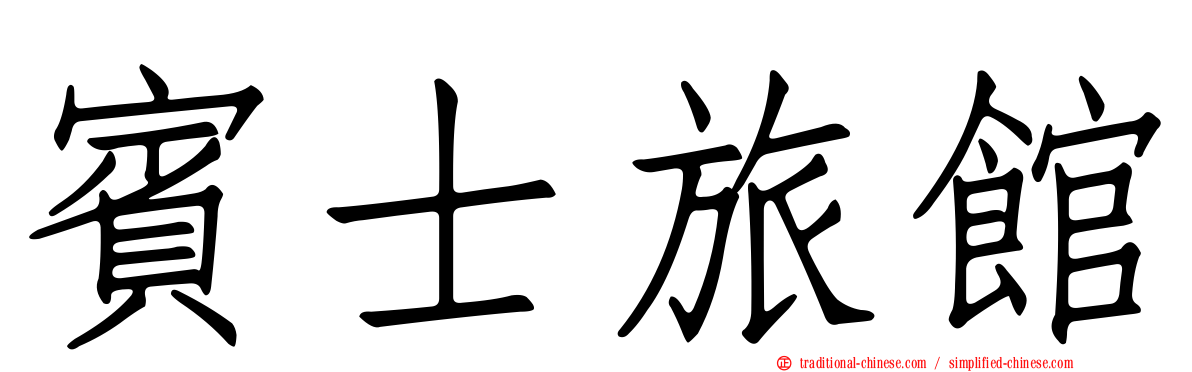 賓士旅館