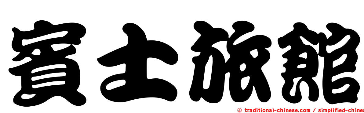 賓士旅館