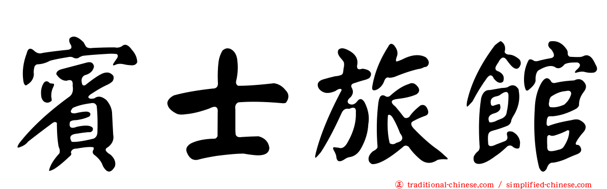 賓士旅館