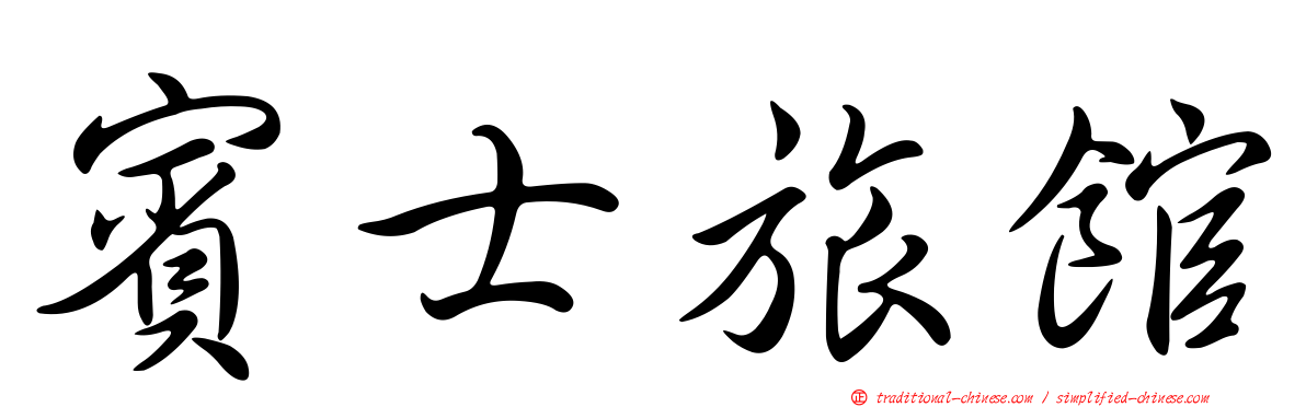 賓士旅館