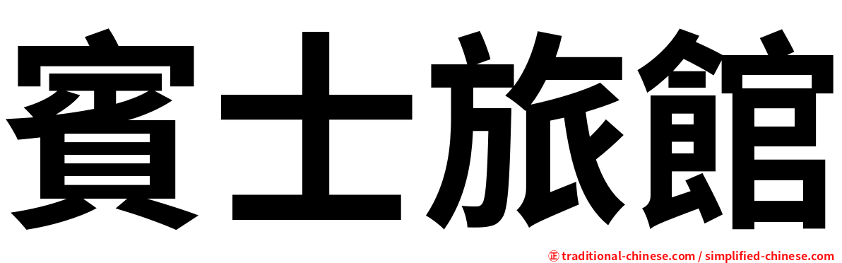 賓士旅館