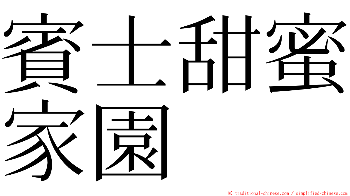 賓士甜蜜家園 ming font