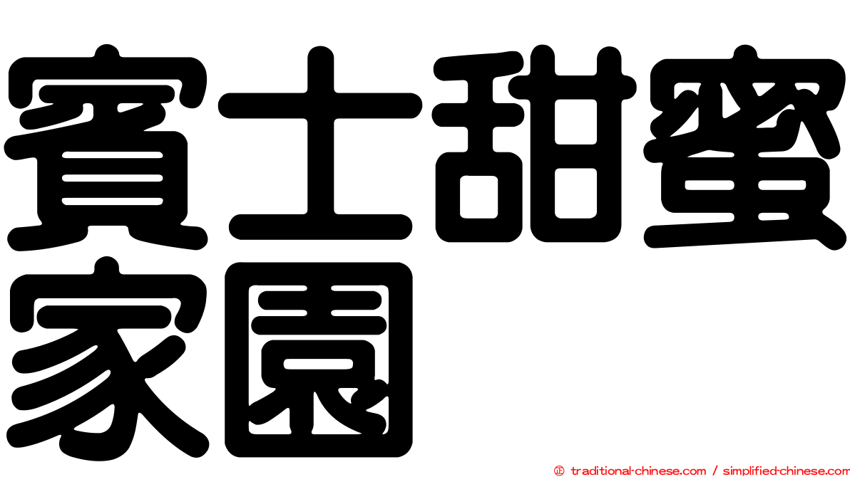 賓士甜蜜家園