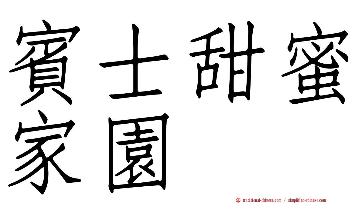 賓士甜蜜家園