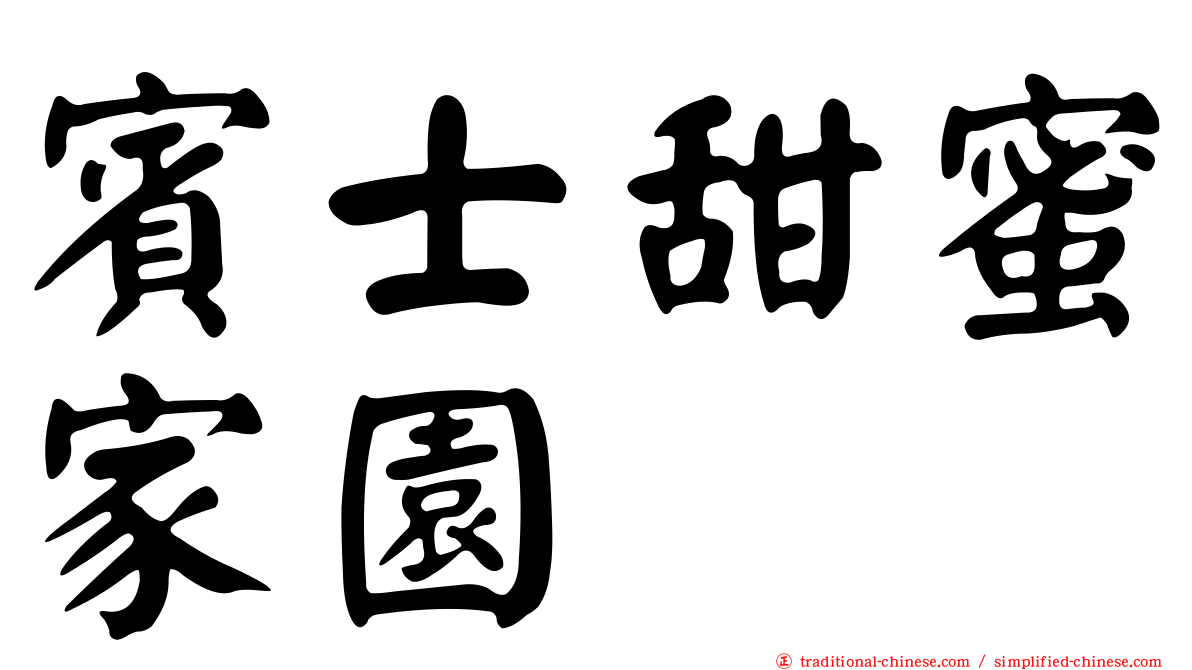 賓士甜蜜家園